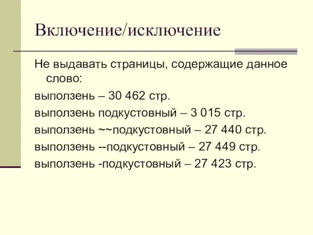 Включение/исключение Не выдавать страницы, содержащие данное слово: выползень – 30 462 стр.