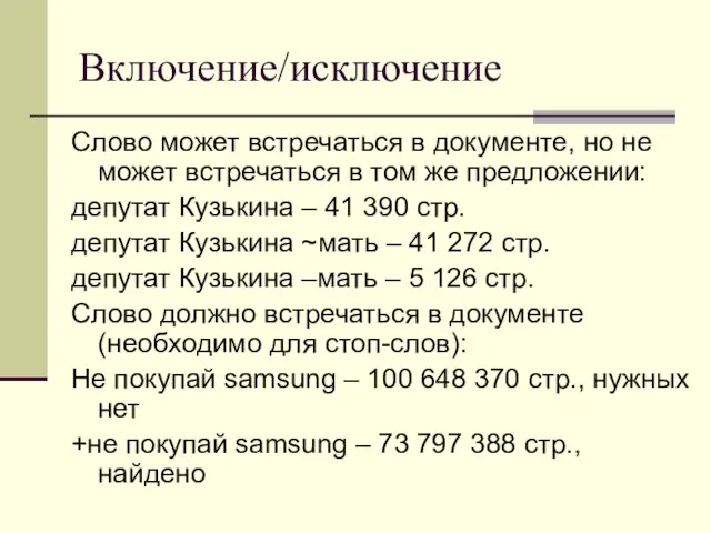 Включение/исключение Слово может встречаться в документе, но не может встречаться в том