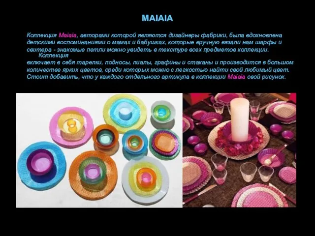 MAIAIA Коллекция Maiaia, авторами которой являются дизайнеры фабрики, была вдохновлена детскими воспоминаниями