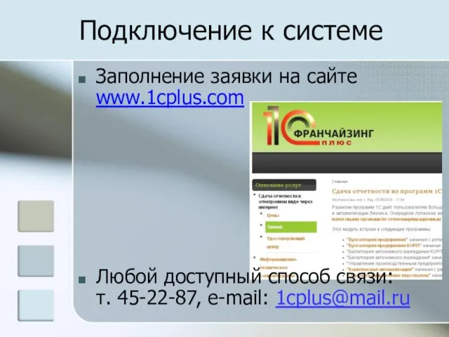 Подключение к системе Заполнение заявки на сайте www.1cplus.com Любой доступный способ связи: т. 45-22-87, e-mail: 1cplus@mail.ru