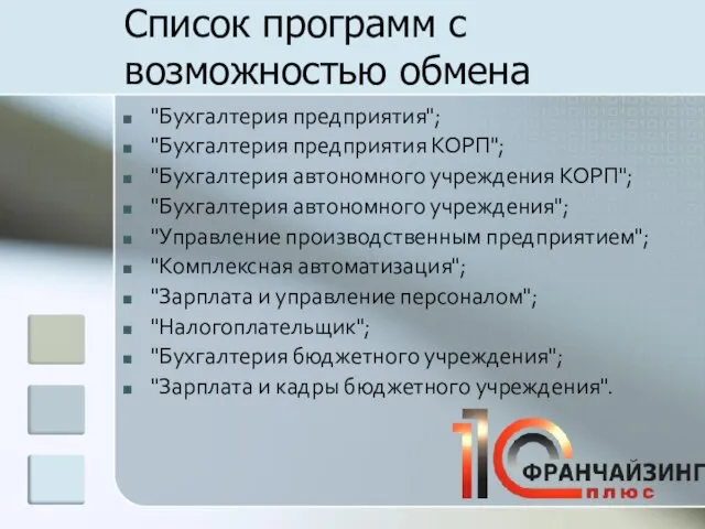 Список программ с возможностью обмена "Бухгалтерия предприятия"; "Бухгалтерия предприятия КОРП"; "Бухгалтерия автономного