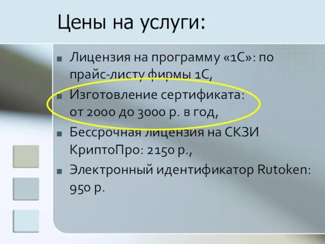 Цены на услуги: Лицензия на программу «1С»: по прайс-листу фирмы 1С, Изготовление