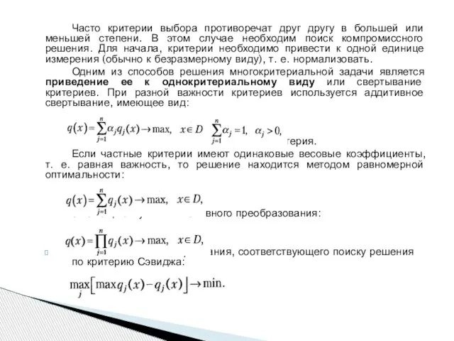 Часто критерии выбора противоречат друг другу в большей или меньшей степени. В