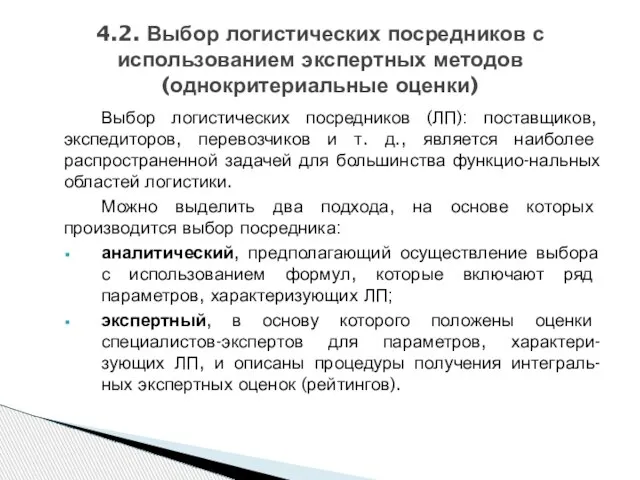 Выбор логистических посредников (ЛП): поставщиков, экспедиторов, перевозчиков и т. д., является наиболее