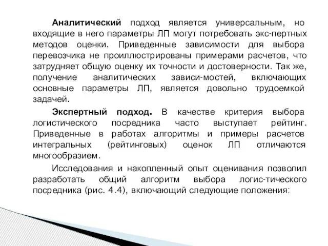 Аналитический подход является универсальным, но входящие в него параметры ЛП могут потребовать