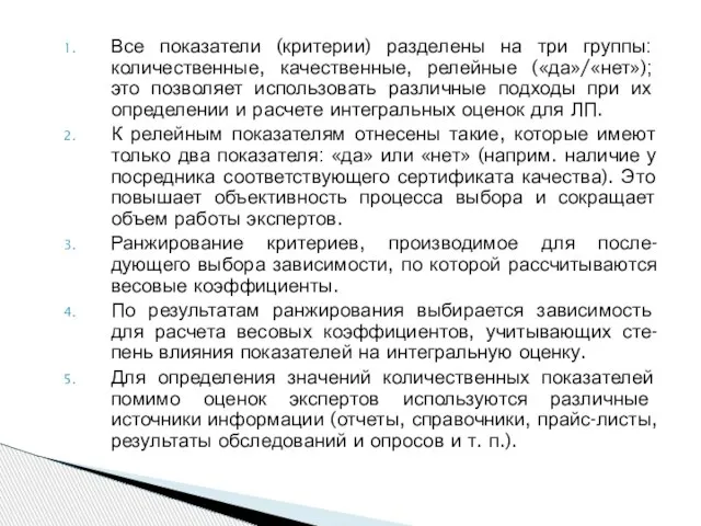 Все показатели (критерии) разделены на три группы: количественные, качественные, релейные («да»/«нет»); это