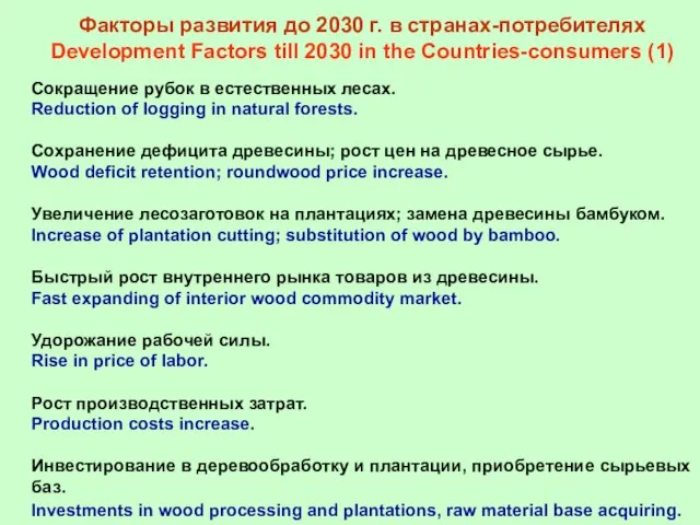 Факторы развития до 2030 г. в странах-потребителях Development Factors till 2030 in