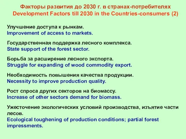 Факторы развития до 2030 г. в странах-потребителях Development Factors till 2030 in