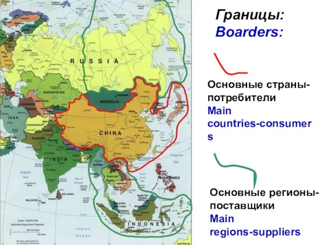 Основные страны-потребители Main countries-consumers Границы: Boarders: Основные регионы-поставщики Main regions-suppliers