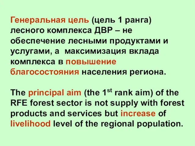 Генеральная цель (цель 1 ранга) лесного комплекса ДВР – не обеспечение лесными