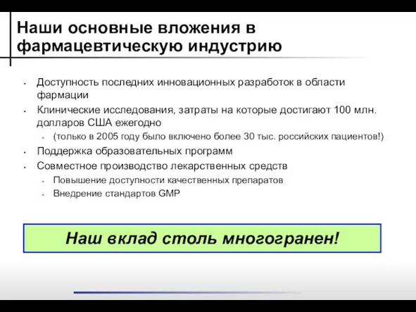 Наши основные вложения в фармацевтическую индустрию Доступность последних инновационных разработок в области