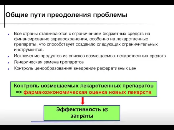 Все страны сталкиваются с ограничением бюджетных средств на финансирование здравоохранения, особенно на