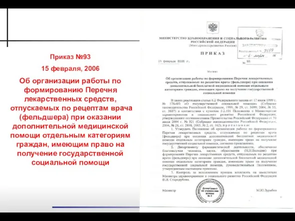 Приказ №93 15 февраля, 2006 Об организации работы по формированию Перечня лекарственных