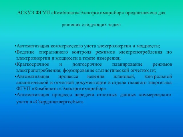 АСКУЭ ФГУП «Комбината«Электрохимприбор» предназначена для решения следующих задач: Автоматизация коммерческого учета электроэнергии