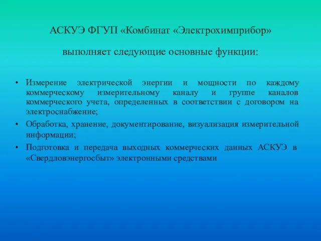 АСКУЭ ФГУП «Комбинат «Электрохимприбор» выполняет следующие основные функции: Измерение электрической энергии и