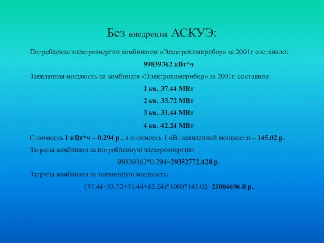 Без внедрения АСКУЭ: Потребление электроэнергии комбинатом «Электрохимприбор» за 2001г составило: 99839362 кВт*ч