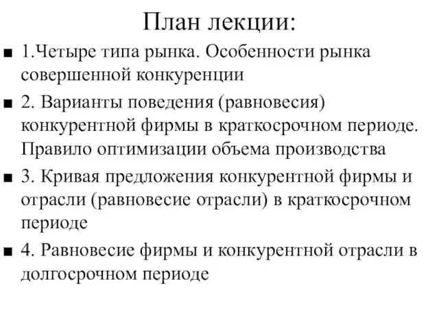 План лекции: 1.Четыре типа рынка. Особенности рынка совершенной конкуренции 2. Варианты поведения