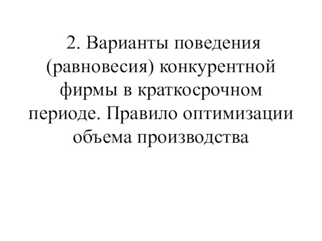 2. Варианты поведения (равновесия) конкурентной фирмы в краткосрочном периоде. Правило оптимизации объема производства