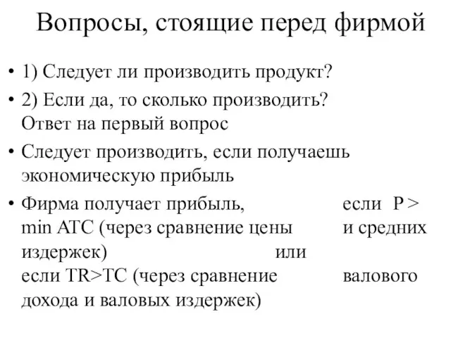 Вопросы, стоящие перед фирмой 1) Следует ли производить продукт? 2) Если да,