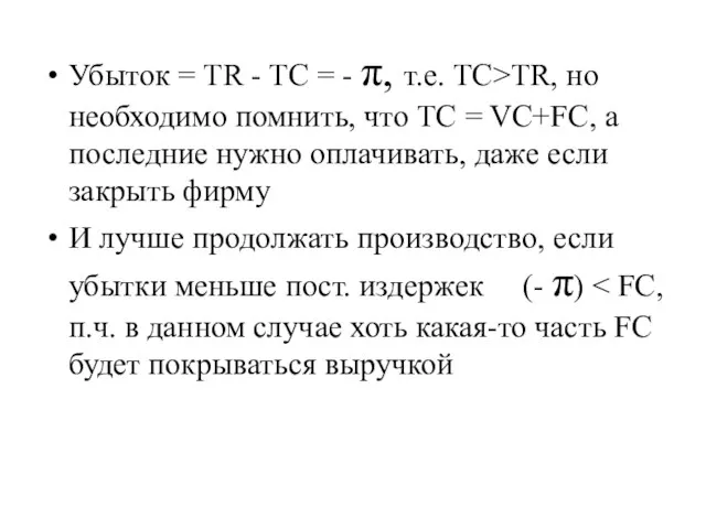 Убыток = TR - TC = - π, т.е. TC>TR, но необходимо