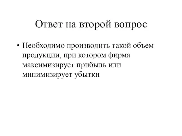 Ответ на второй вопрос Необходимо производить такой объем продукции, при котором фирма