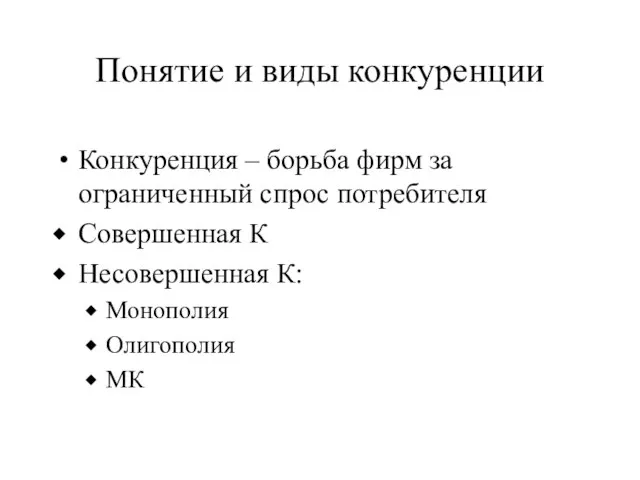 Понятие и виды конкуренции Конкуренция – борьба фирм за ограниченный спрос потребителя