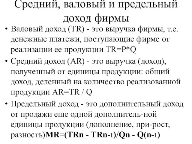 Средний, валовый и предельный доход фирмы Валовый доход (TR) - это выручка