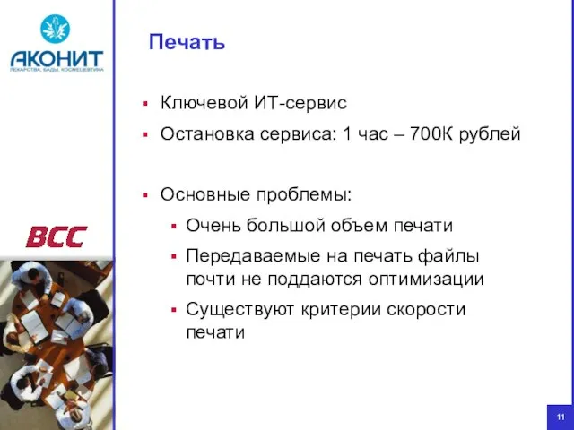 Печать Ключевой ИТ-сервис Остановка сервиса: 1 час – 700К рублей Основные проблемы: