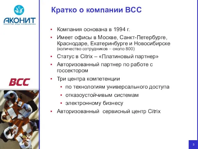 Кратко о компании BCC Компания основана в 1994 г. Имеет офисы в