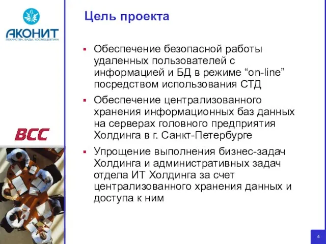 Цель проекта Обеспечение безопасной работы удаленных пользователей с информацией и БД в