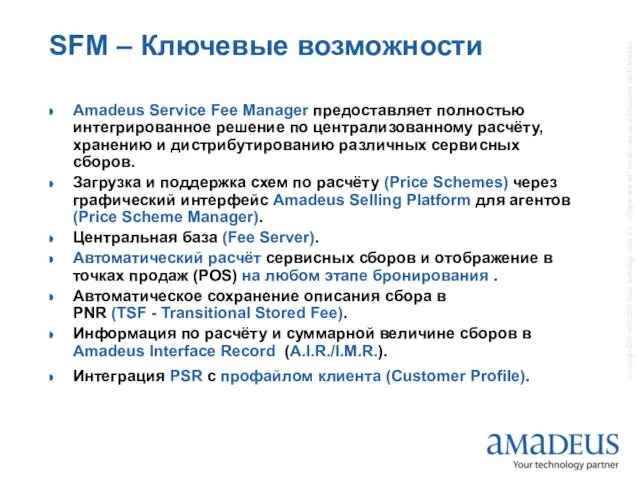 SFM – Ключевые возможности Amadeus Service Fee Manager предоставляет полностью интегрированное решение