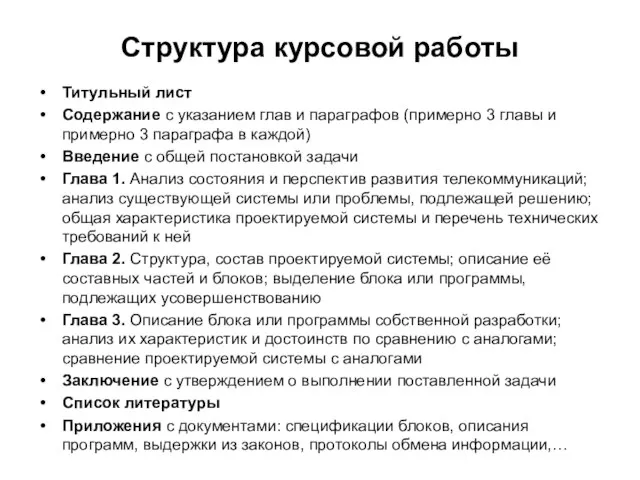 Структура курсовой работы Титульный лист Содержание с указанием глав и параграфов (примерно