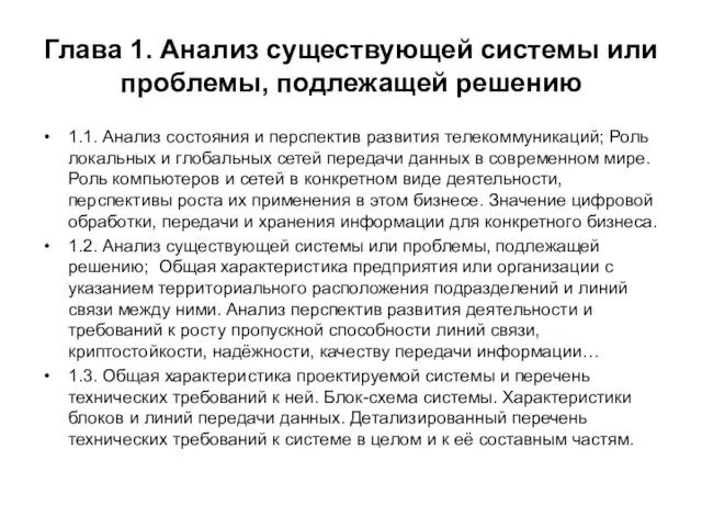 Глава 1. Анализ существующей системы или проблемы, подлежащей решению 1.1. Анализ состояния