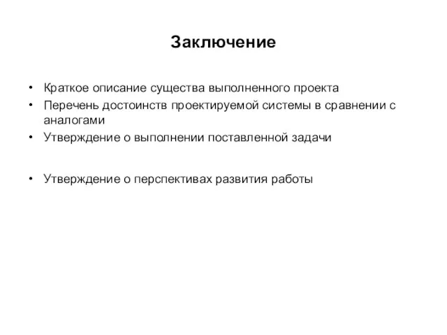 Заключение Краткое описание существа выполненного проекта Перечень достоинств проектируемой системы в сравнении