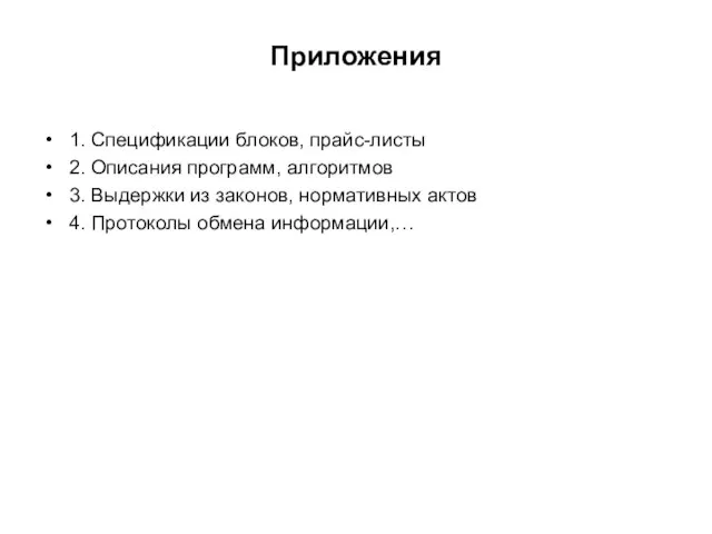 Приложения 1. Спецификации блоков, прайс-листы 2. Описания программ, алгоритмов 3. Выдержки из