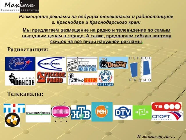 Размещение рекламы на ведущих телеканалах и радиостанциях г. Краснодара и Краснодарского края: