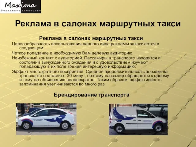 Реклама в салонах маршрутных такси Реклама в салонах маршрутных такси Целесообразность использования