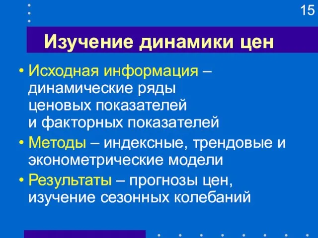 Изучение динамики цен Исходная информация – динамические ряды ценовых показателей и факторных