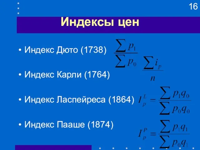 Индексы цен Индекс Дюто (1738) Индекс Карли (1764) Индекс Ласпейреса (1864) Индекс Пааше (1874)