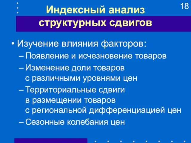 Индексный анализ структурных сдвигов Изучение влияния факторов: Появление и исчезновение товаров Изменение