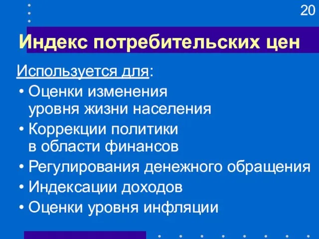 Индекс потребительских цен Используется для: Оценки изменения уровня жизни населения Коррекции политики