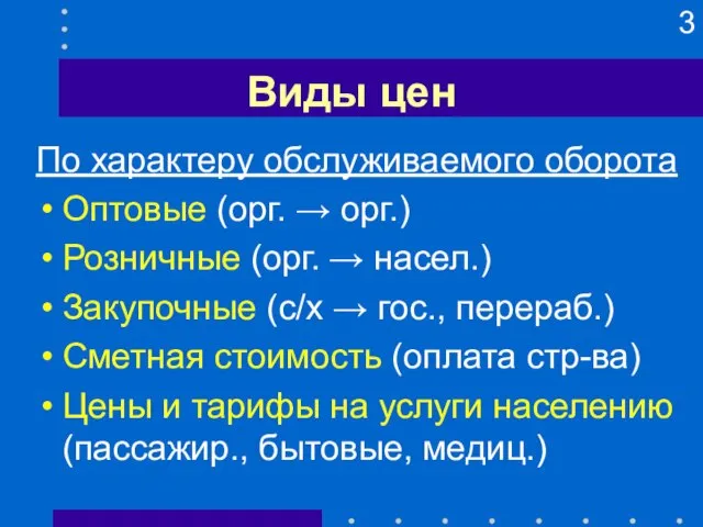 Виды цен По характеру обслуживаемого оборота Оптовые (орг. → орг.) Розничные (орг.