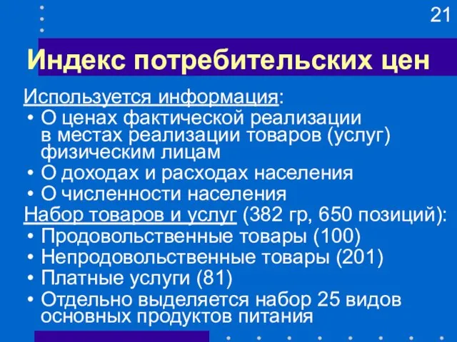 Индекс потребительских цен Используется информация: О ценах фактической реализации в местах реализации