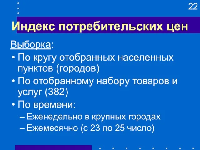 Индекс потребительских цен Выборка: По кругу отобранных населенных пунктов (городов) По отобранному