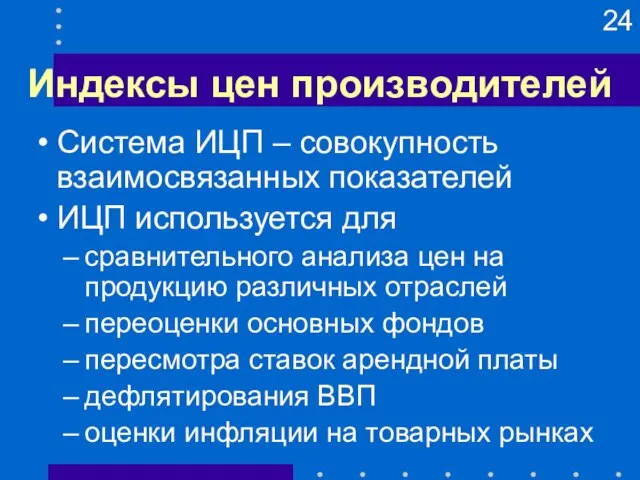 Индексы цен производителей Система ИЦП – совокупность взаимосвязанных показателей ИЦП используется для