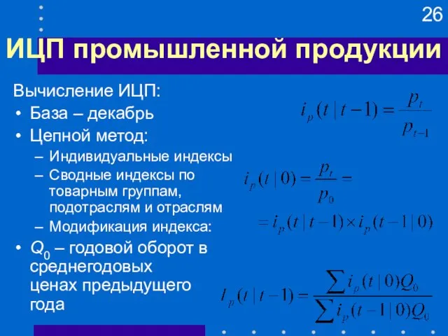 ИЦП промышленной продукции Вычисление ИЦП: База – декабрь Цепной метод: Индивидуальные индексы