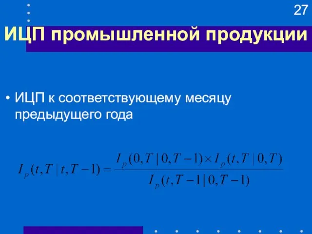 ИЦП промышленной продукции ИЦП к соответствующему месяцу предыдущего года