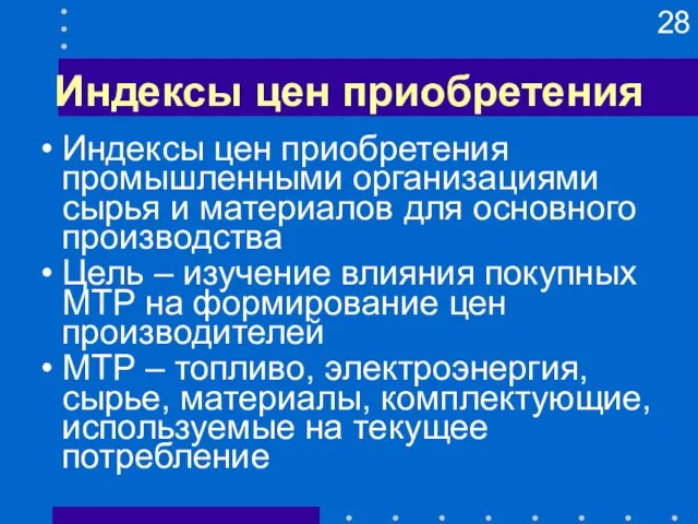 Индексы цен приобретения Индексы цен приобретения промышленными организациями сырья и материалов для