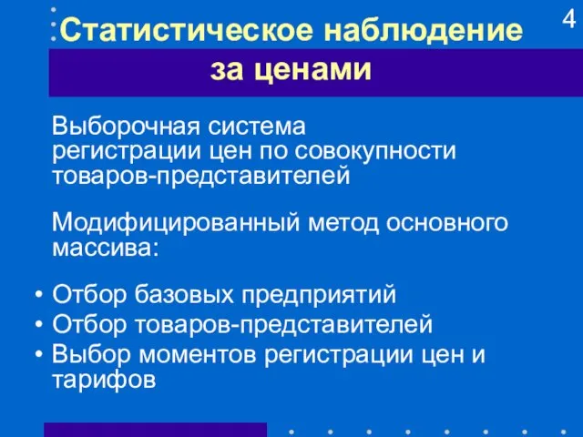 Статистическое наблюдение за ценами Выборочная система регистрации цен по совокупности товаров-представителей (1989)