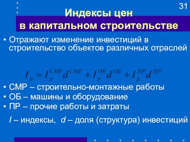 Индексы цен в капитальном строительстве Отражают изменение инвестиций в строительство объектов различных